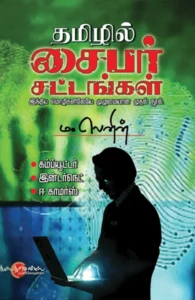 தமிழில் சைபர் சட்டங்கள்