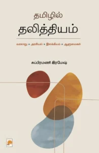 தமிழில் தலித்தியம்