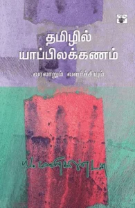 தமிழில் யாப்பிலக்கணம்