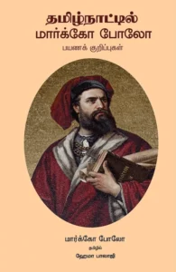 தமிழ்நாட்டில் மார்க்கோ போலோ