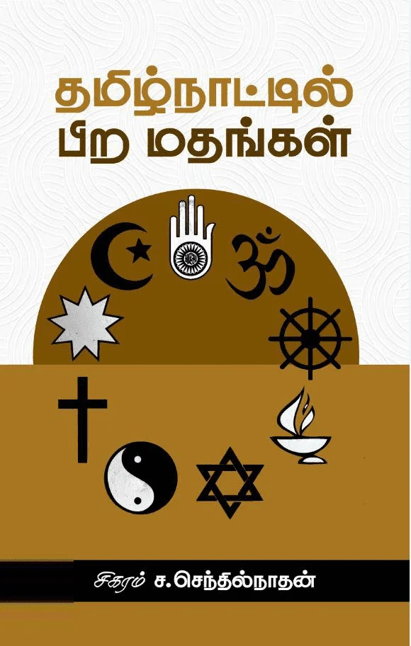 தமிழ்நாட்டில் பிற மதங்கள்