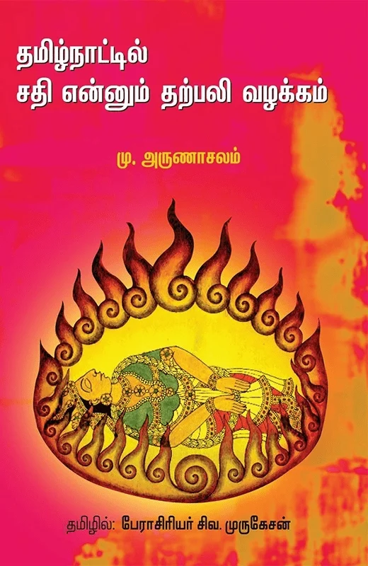 தமிழ்நாட்டில் சதி என்னும் தற்பலி வழக்கம்