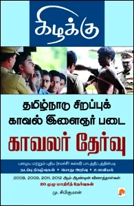 தமிழ்நாடு சிறப்புக் காவல் இளைஞர் படை காவலர் தேர்வு