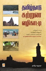 தமிழ்நாடு சுற்றுலா வழிகாட்டி