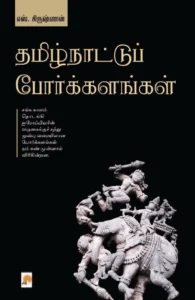 தமிழ்நாட்டுப் போர்க்களங்கள்