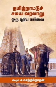 தமிழ்நாட்டுச் சமய வரலாறு ஒரு புதிய பார்வை