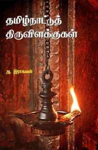 தமிழ்நாட்டுத் திருவிளக்குகள்