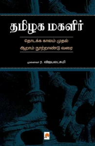தமிழக மகளிர்