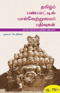 தமிழ்ப் பண்பாட்டில் பால்வேற்றுமைப் பதிவுகள்