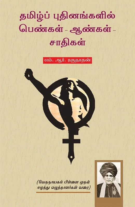 தமிழ்ப் புதினங்களில் பெண்கள் - ஆண்கள் - சாதிகள்