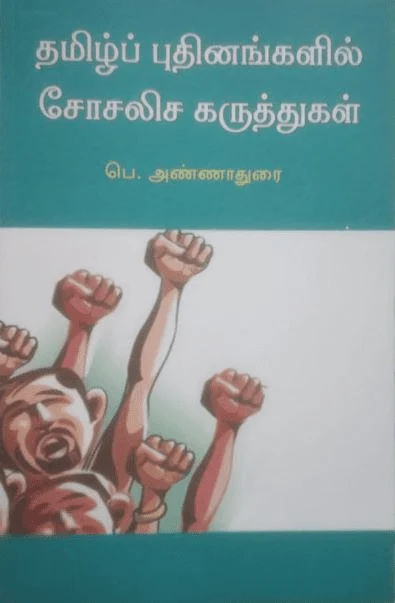 தமிழ்ப் புதினங்களில் சோசலிச கருத்துகள்