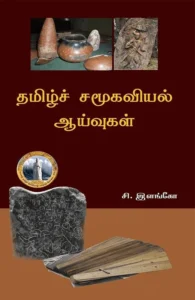 தமிழ்ச் சமூகவியல் ஆய்வுகள்