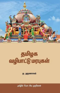தமிழக வழிபாட்டு மரபுகள்