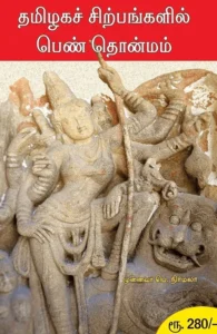 தமிழகச் சிற்பங்களில் பெண் தொன்மம்