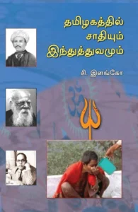 தமிழகத்தில் சாதியும் இந்துத்துவமும்