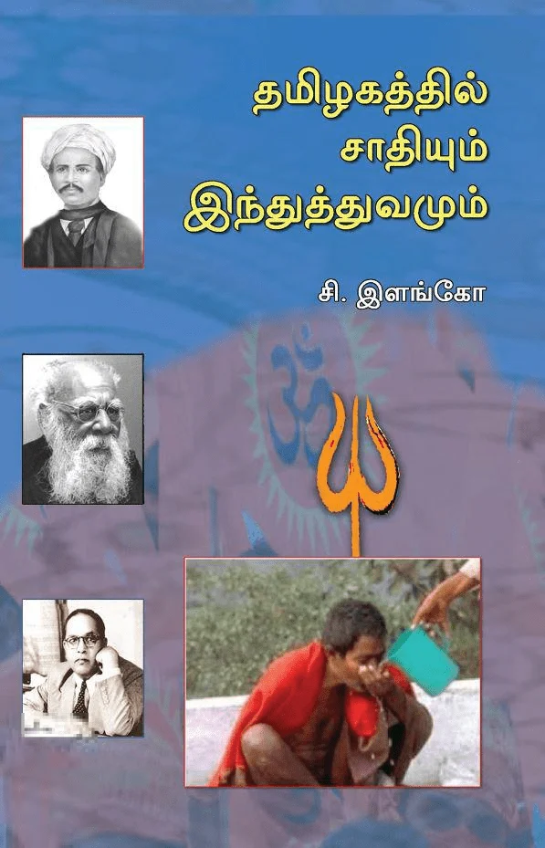 தமிழகத்தில் சாதியும் இந்துத்துவமும்