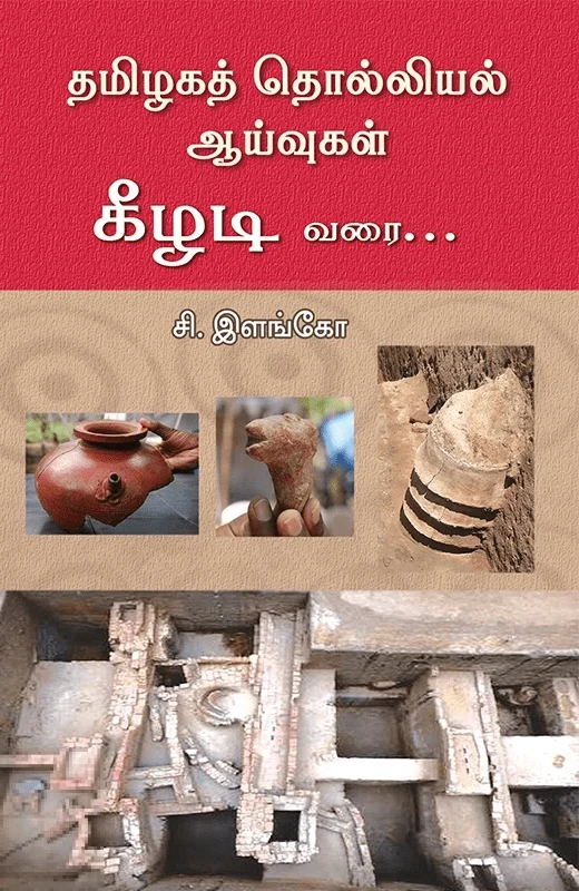 தமிழகத் தொல்லியல் ஆய்வுகள்: கீழடி வரை...