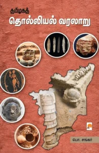 தமிழகத் தொல்லியல் வரலாறு
