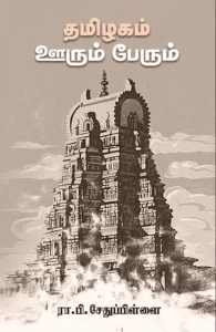 தமிழகம் ஊரும் பேரும் (சந்தியா பதிப்பகம்)