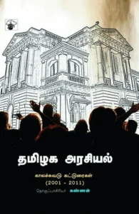 தமிழக அரசியல்: காலச்சுவடு கட்டுரைகள் (2001-2011)