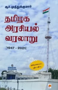 தமிழக அரசியல் வரலாறு (1947 - 2021)