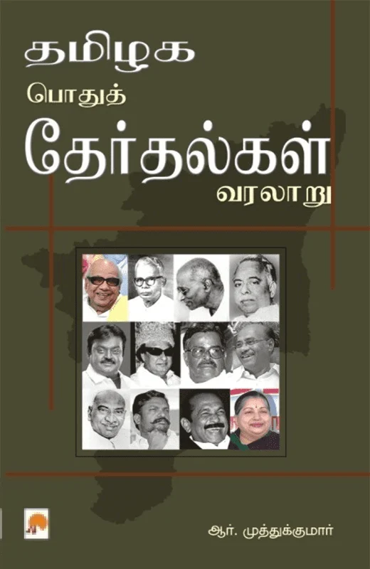 தமிழக பொதுத் தேர்தல்கள் வரலாறு