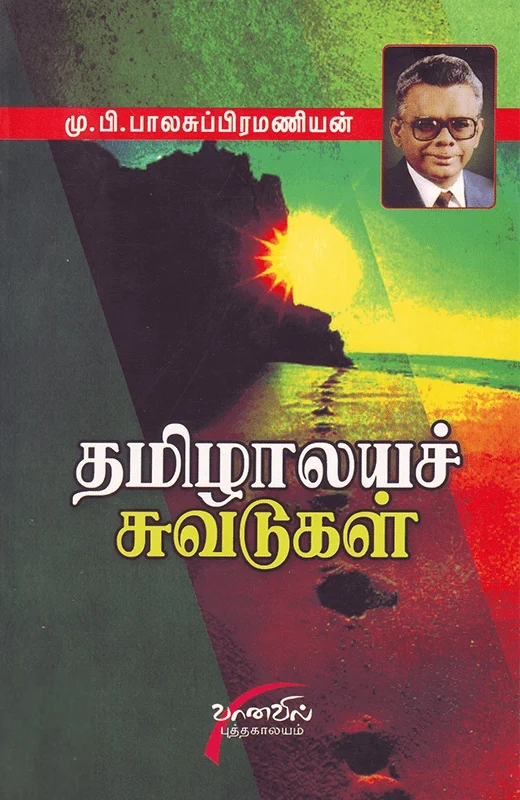 தமிழாலயச் சுவடுகள்