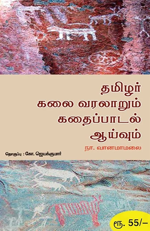 தமிழர் கலை வரலாறும் கதைப்பாடல் ஆய்வும்