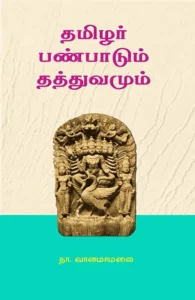 தமிழர் பண்பாடும் தத்துவமும்
