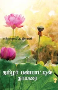 தமிழர் பண்பாட்டில் தாமரை