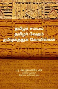 தமிழர் சமயம் தமிழர் வேதம் தமிழகத்துக் கோயில்கள்