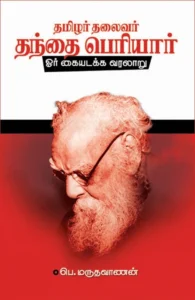 தமிழர் தலைவர் தந்தை பெரியார்