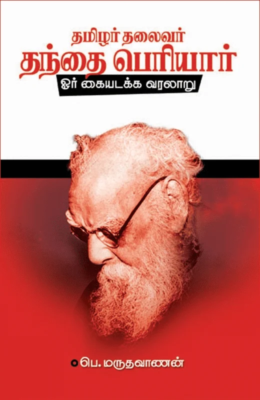 தமிழர் தலைவர் தந்தை பெரியார்