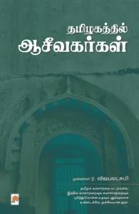 தமிழகத்தில் ஆசீவகர்கள்