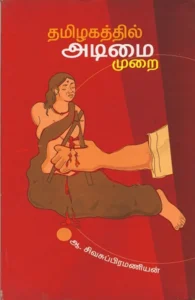 தமிழகத்தில் அடிமைமுறை