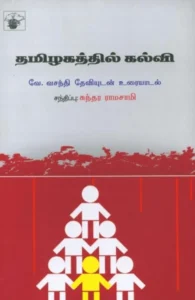 தமிழகத்தில் கல்வி