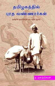 தமிழகத்தில் புரத வண்ணார்கள்