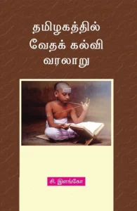 தமிழகத்தில் வேதக் கல்வி வரலாறு