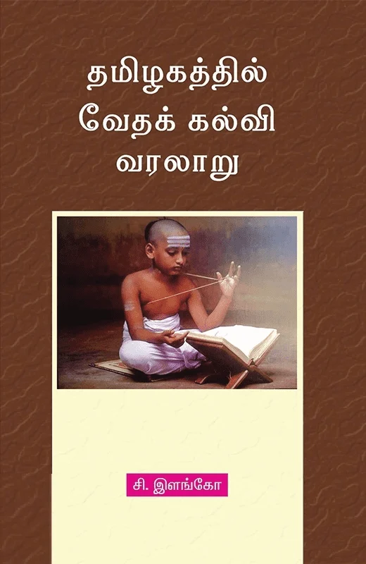 தமிழகத்தில் வேதக் கல்வி வரலாறு
