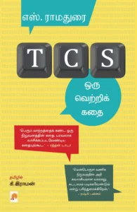 TCS: ஒரு வெற்றிக் கதை