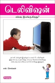 டெலிவிஷன் எப்படி இயங்குகிறது? (ப்ராடிஜி தமிழ்)