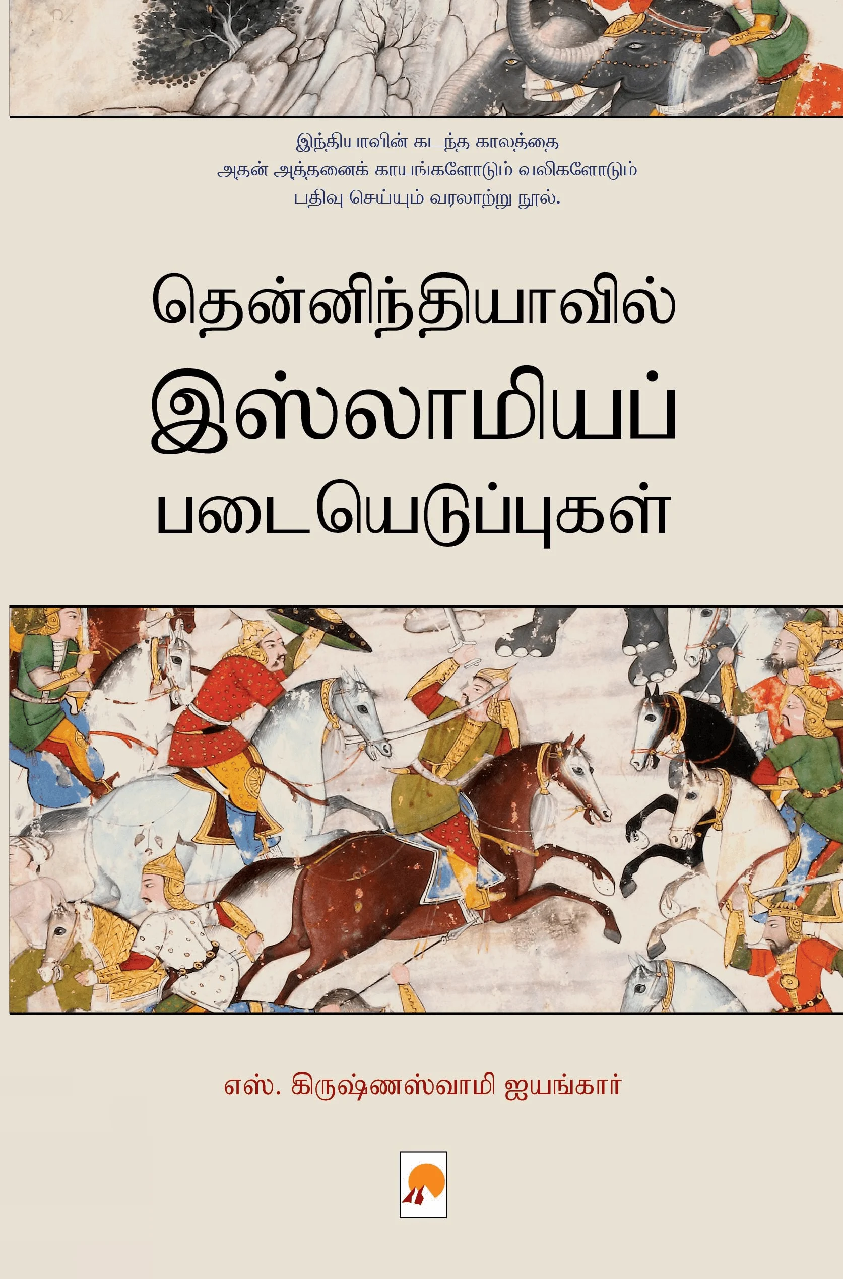 தென்னிந்தியாவில் இஸ்லாமியப் படையெடுப்புகள்