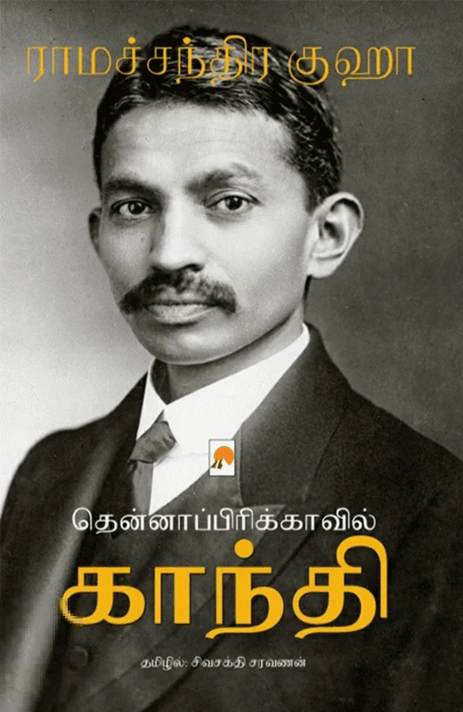 தென்னாப்பிரிக்காவில் காந்தி