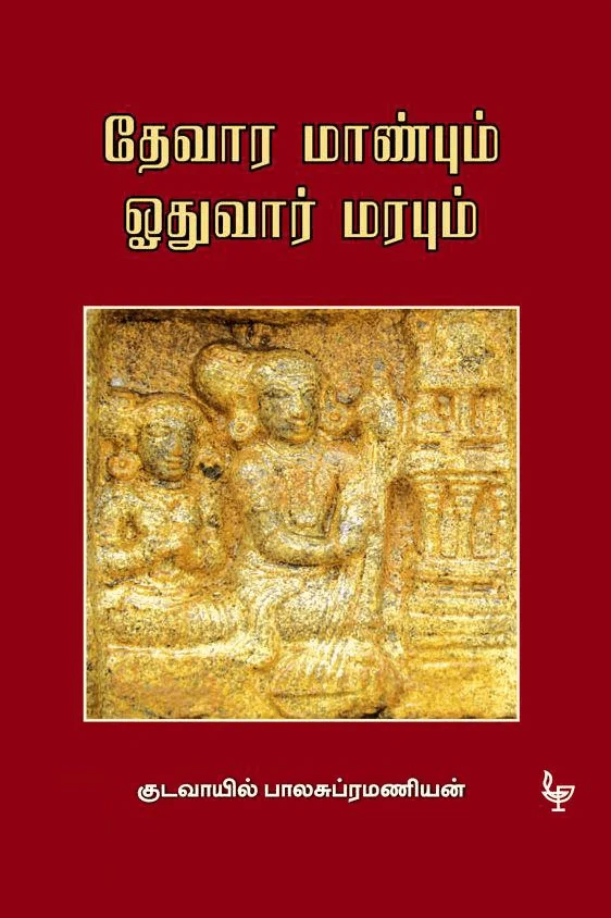 தேவார மாண்பும் ஓதுவார் மரபும்