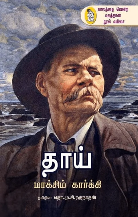 தாய் (நற்றிணை பதிப்பகம்)