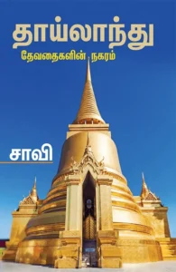 தாய்லாந்து: தேவதைகளின் நகரம்