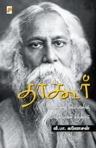 தாகூர்: வங்கத்து மீகாமனின் வாழ்க்கைச் சித்திரம்