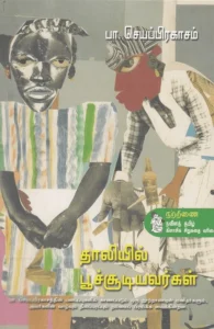 தாலியில் பூச்சூடியவர்கள்