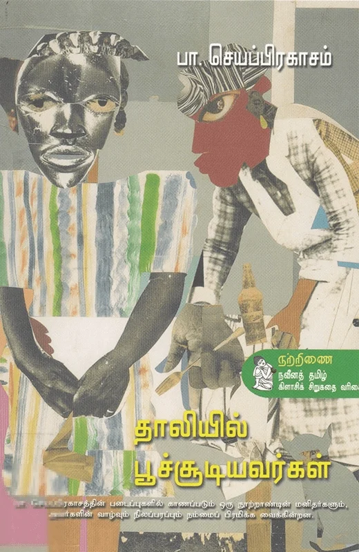 தாலியில் பூச்சூடியவர்கள்