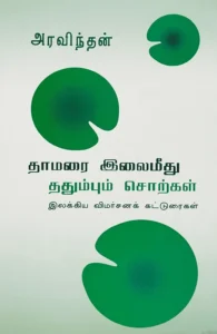 தாமரை இலைமீது ததும்பும் சொற்கள்